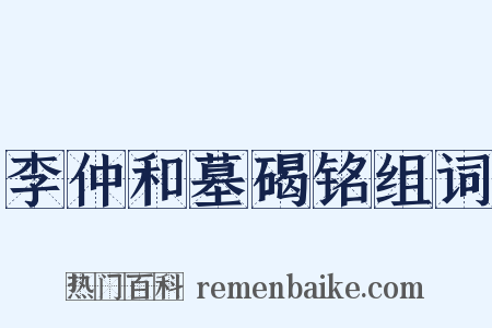 李仲和墓碣铭组词是什么意思的图片